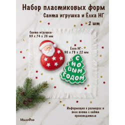 Набор пластиковых форм для мыла Санта игрушка и Ёлка НГ для мыла