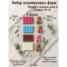 Набор пластиковых форм Мишки с сердцем мини и Плитка 40*27