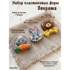 Набор пластиковых форм для мыла Зверята