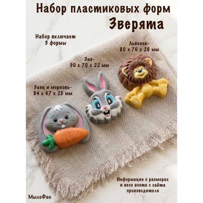 Набор пластиковых форм для мыла Зверята