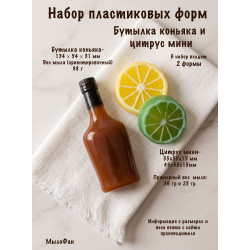 Набор пластиковых форм Бутылка коньяка и Цитрус мини