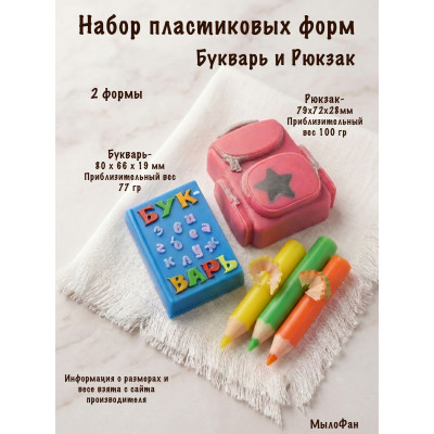 Набор пластиковых форм для мыла Рюкзак и Букварь