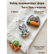 Набор пластиковых форм Зая и Заяц и морковь