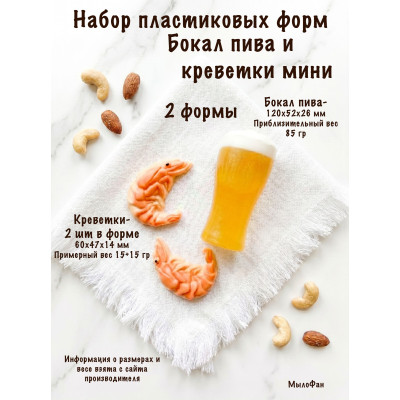 Набор пластиковых форм Бокал пива и две креветки