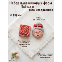 Набор пластиковых форм для мыла Бабуля и Роза квадратная