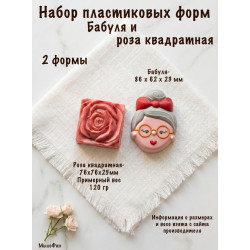 Набор пластиковых форм для мыла Бабуля и Роза квадратная