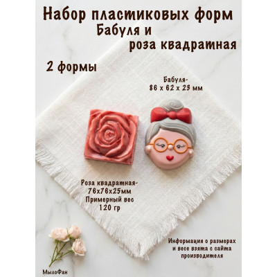 Набор пластиковых форм для мыла Бабуля и Роза квадратная