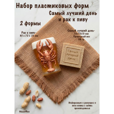 Набор пластиковых форм Самый лучший день и Рак к пиву