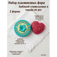 Набор пластиковых форм Любимой учительнице и Сердце из роз