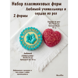 Набор пластиковых форм Любимой учительнице и Сердце из роз