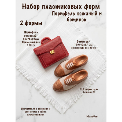 Набор пластиковых форм для мыла Ботинок и Портфель кожаный