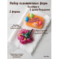 Набор пластиковых форм для мыла Колибри и С днём рождения
