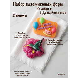 Набор пластиковых форм для мыла Колибри и С днём рождения