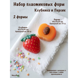 Набор пластиковых форм для мыла Клубника и Персик