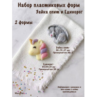 Набор пластиковых форм для мыла Зайка спит и Единорог
