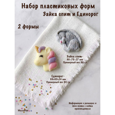 Набор пластиковых форм для мыла Зайка спит и Единорог