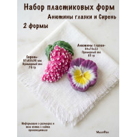 Набор пластиковых форм Анютины глазки и Сирень