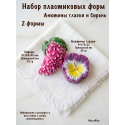 Набор пластиковых форм Анютины глазки и Сирень