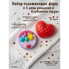 Набор пластиковых форм для мыла С днём рождения и Клубничное сердце