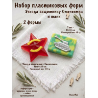 Набор пластиковых форм Звезда защитнику Отечества и Танк