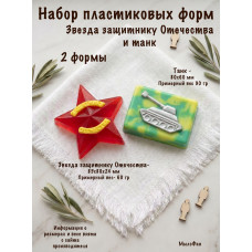 Набор пластиковых форм Звезда защитнику Отечества и Танк