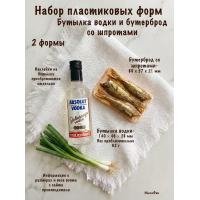 Набор пластиковых форм для мыла Бутылка водки и Бутерброд со шпротами