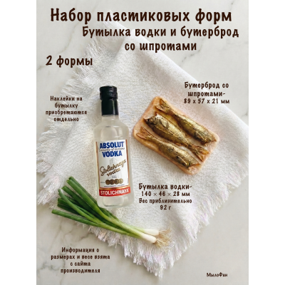 Набор пластиковых форм для мыла Бутылка водки и Бутерброд со шпротами