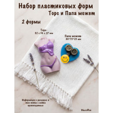 Набор пластиковых форм Папа может и Торс
