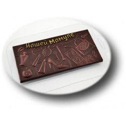 Пластиковая форма для шоколада Плитка Нашей Мамуле