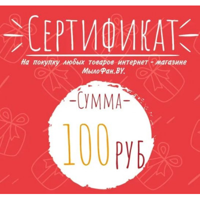Подарочный сертификат на сумму 100 руб