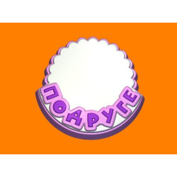 Подруге форма для мыла