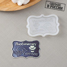 Силиконовая форма «Любимому папочке, 6,5 х 4,2 х 0,6 см, цвет прозрачный
